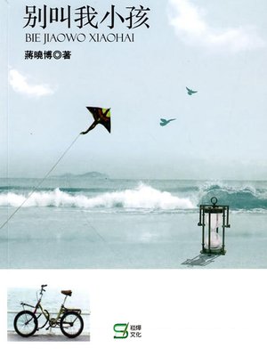 cover image of 別叫我小孩